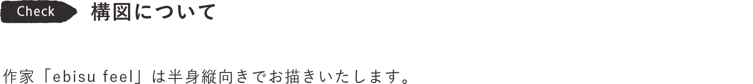 構図について