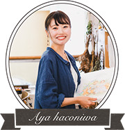 作家「彩 haconiwa」