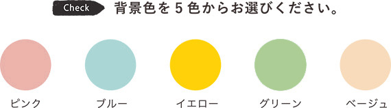 背景色を5色からお選びください。