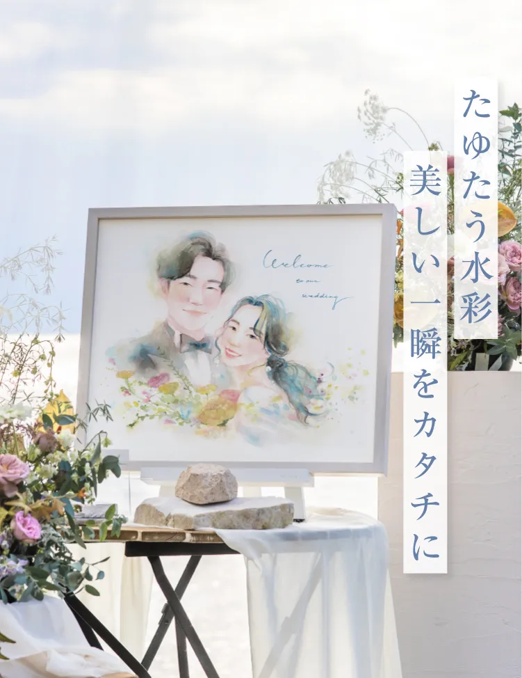 似顔絵作家：haru|似顔絵ウェルカムボードのWORLD1（ワールドワン）