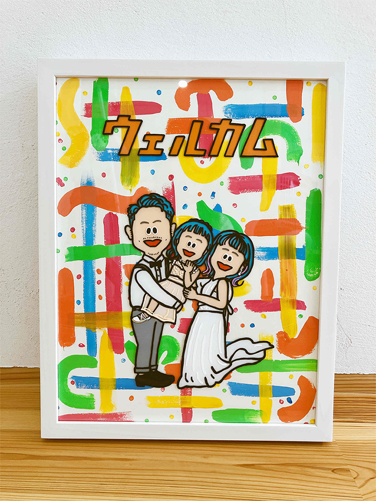 大切な宝物になりました。|お客様の声|似顔絵ウェルカムボードの