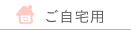 ご自宅用
