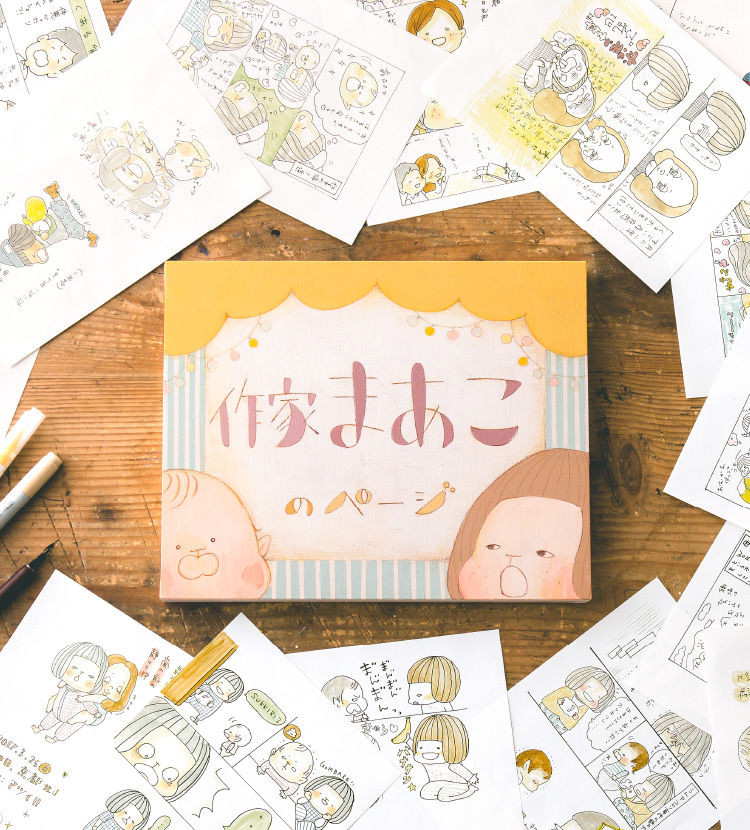 作家まあこのページ|似顔絵ウェルカムボードのWORLD1（ワールドワン）